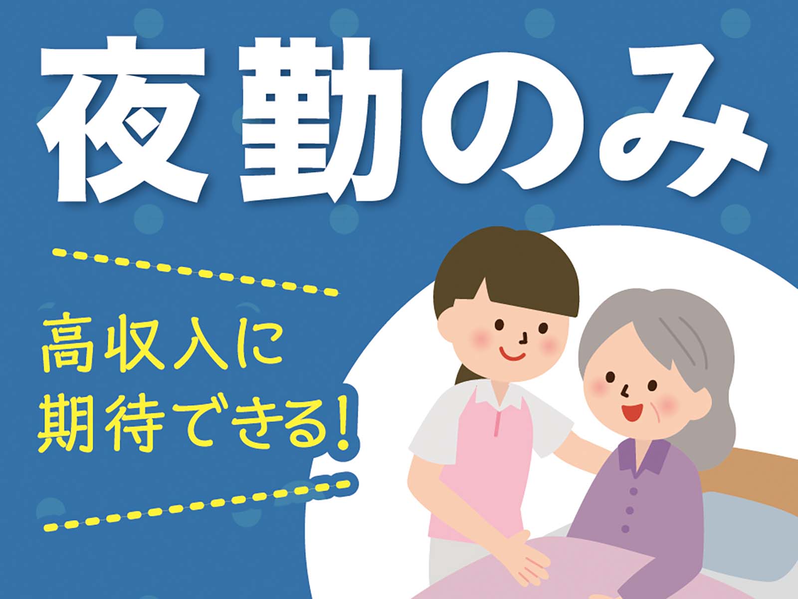 派遣 介護職 有料老人ホーム（住宅型）の求人情報イメージ1