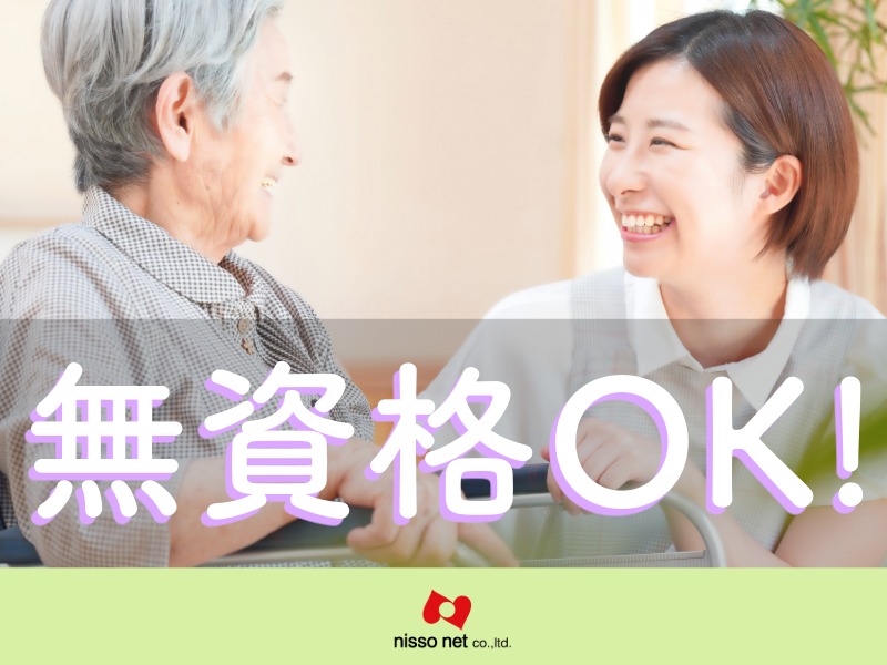派遣 介護職 特別養護老人ホーム求人イメージ