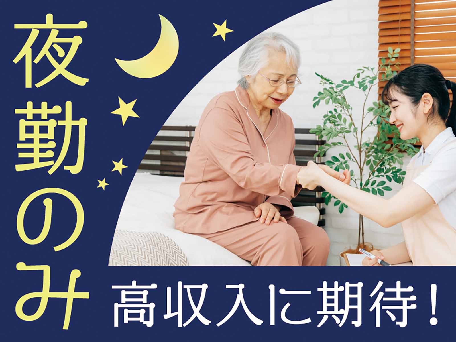 派遣 介護職 介護老人保健施設求人イメージ