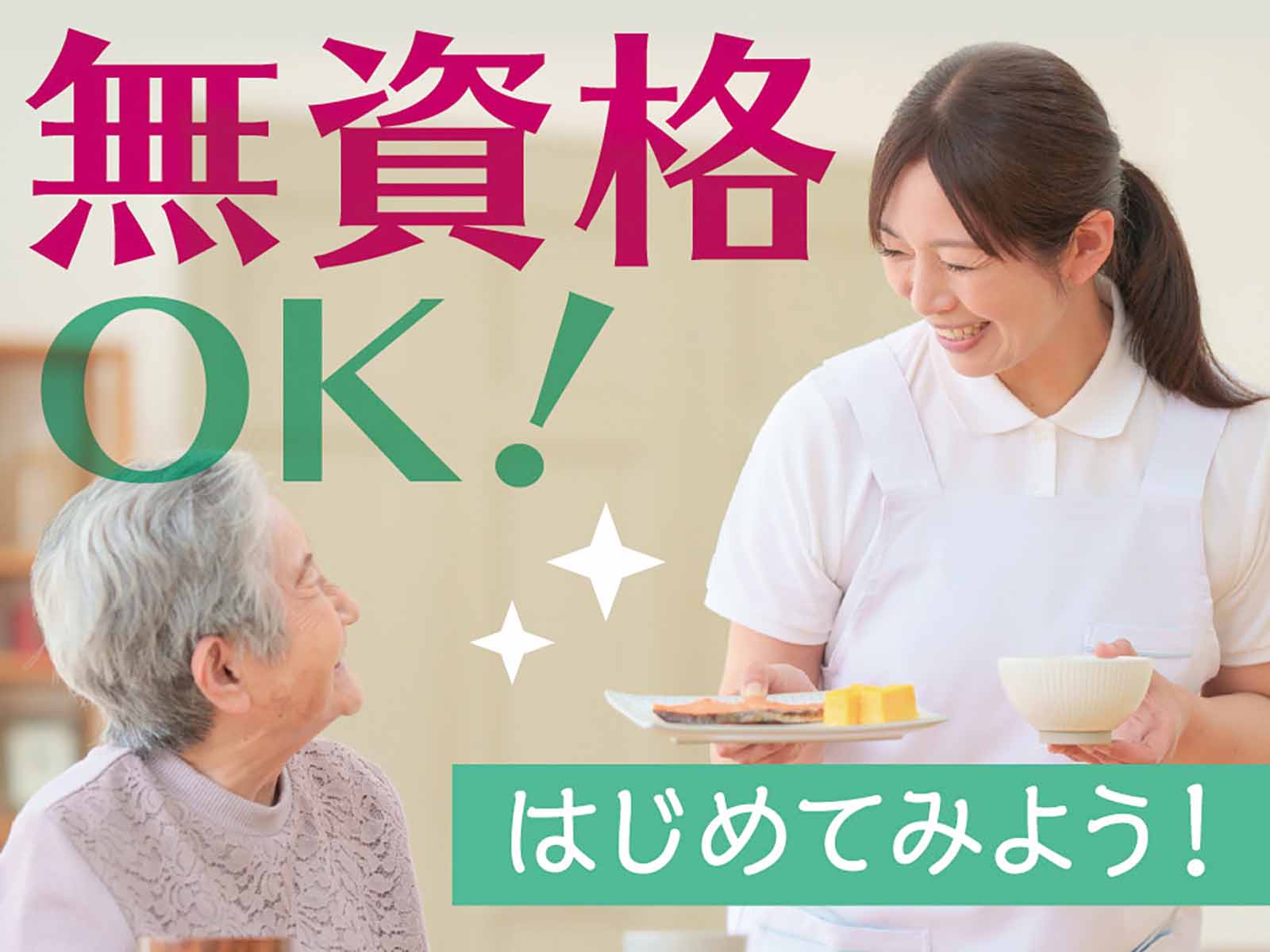 派遣 介護職 有料老人ホーム（介護付）求人イメージ