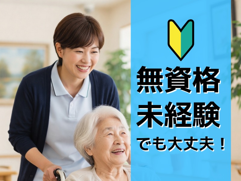 派遣 介護職 特別養護老人ホーム求人イメージ